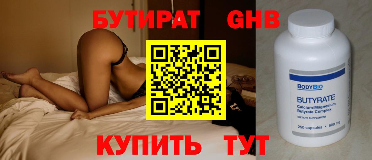 БУТИРАТ Butirat Волгоград